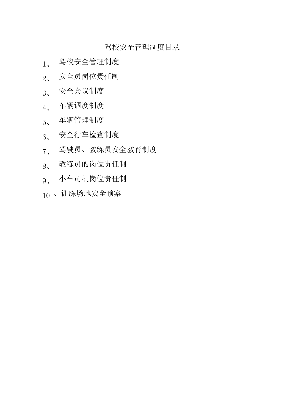 驾校安全管理制度目录_第1页