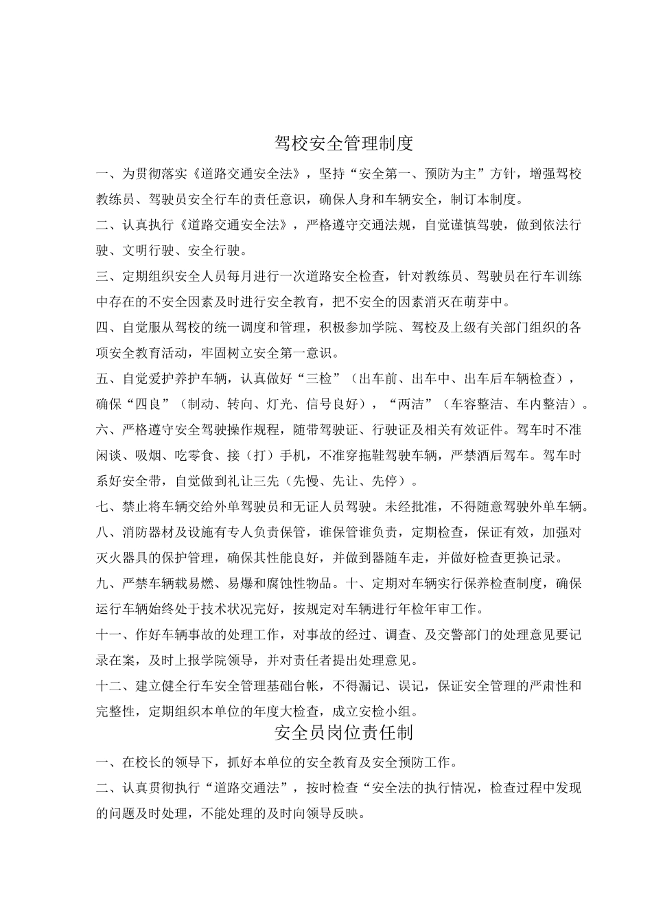 驾校安全管理制度目录_第2页