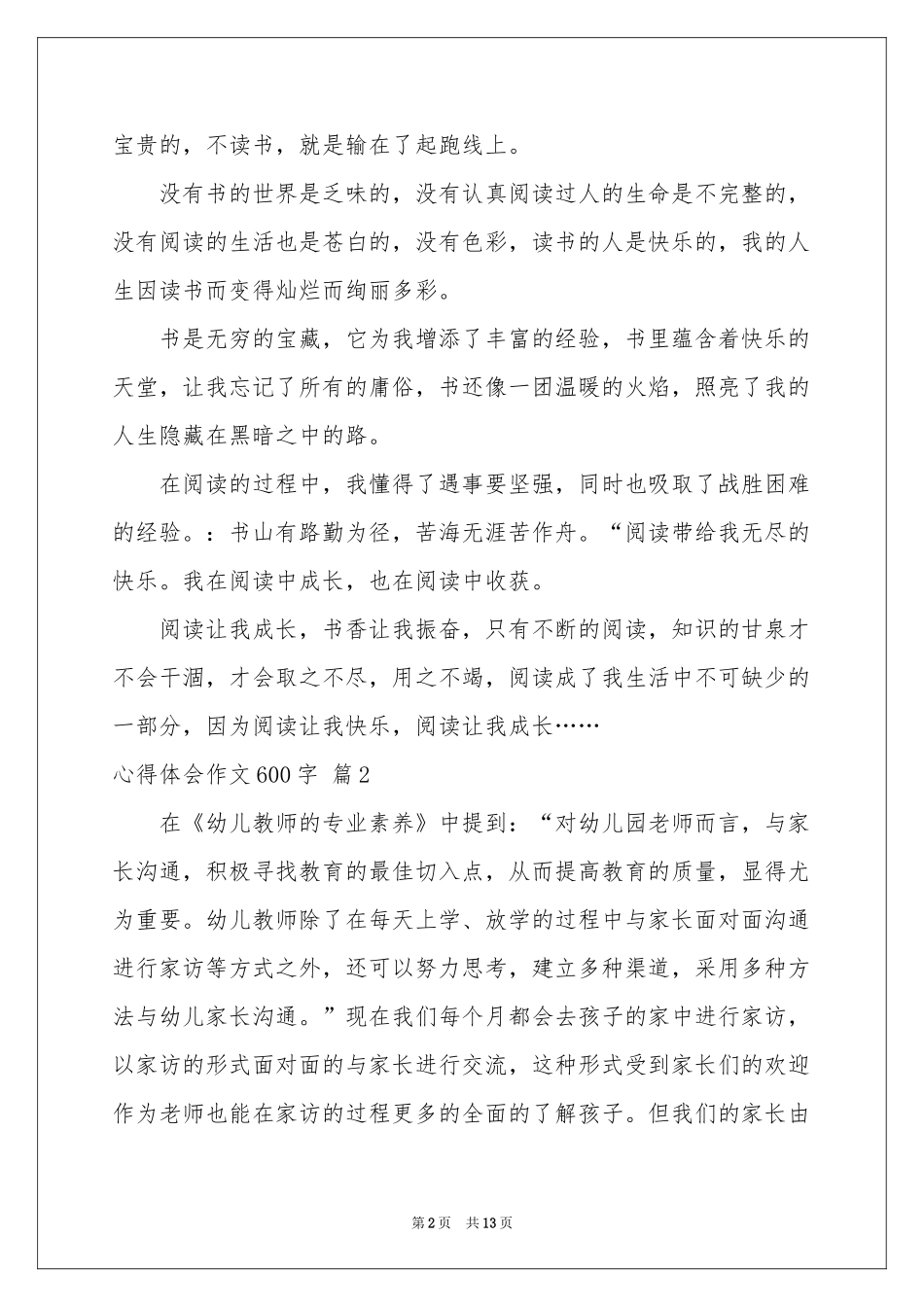 体会心得作文600字集锦十篇_第2页