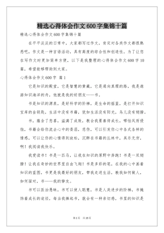 体会心得作文600字集锦十篇