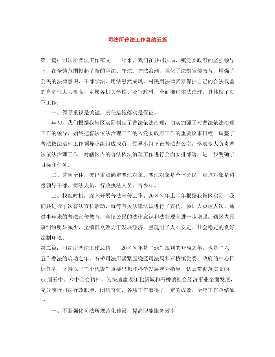 司法所普法工作总结五篇_第1页