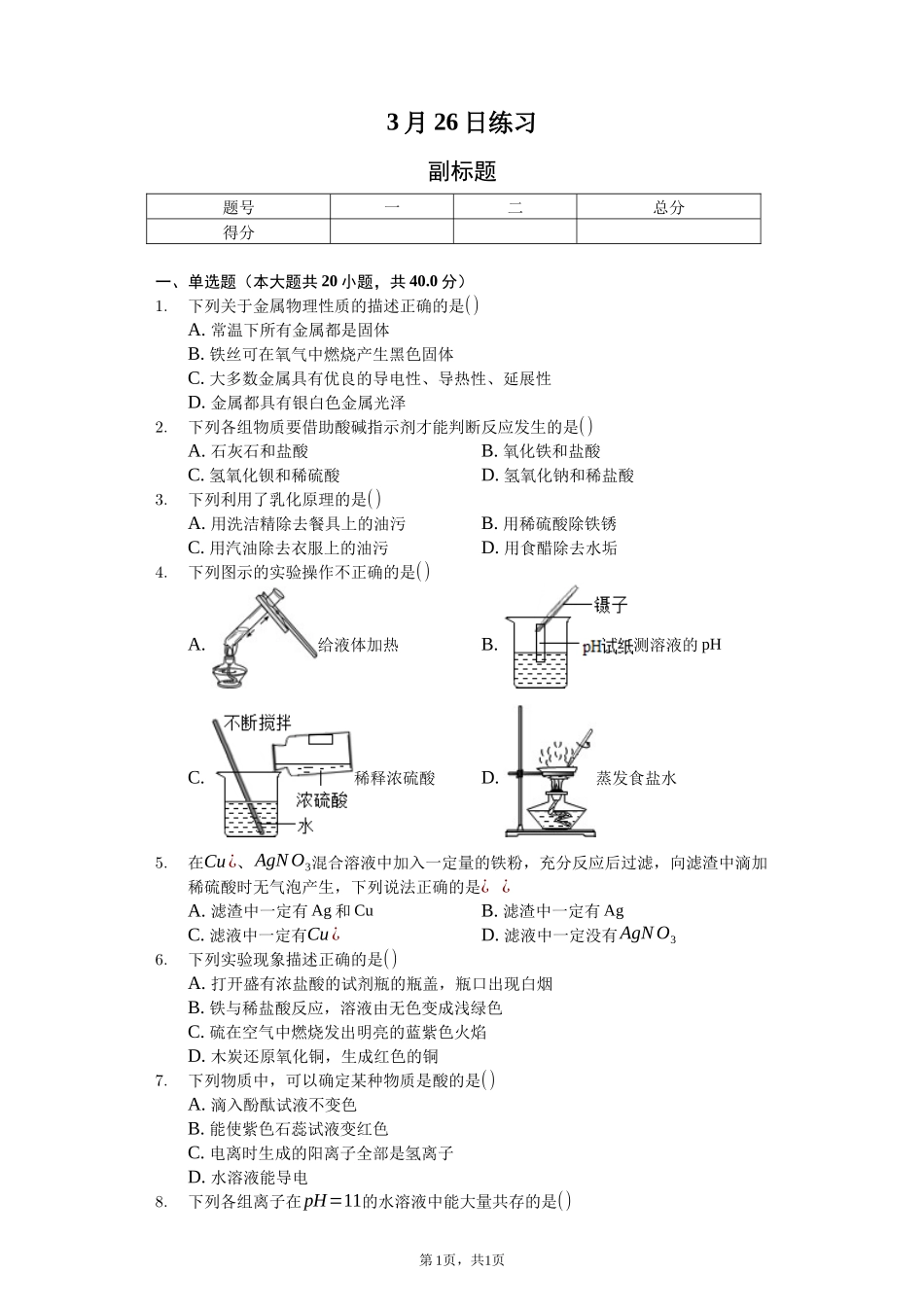 化学第七周周考测试卷_第1页