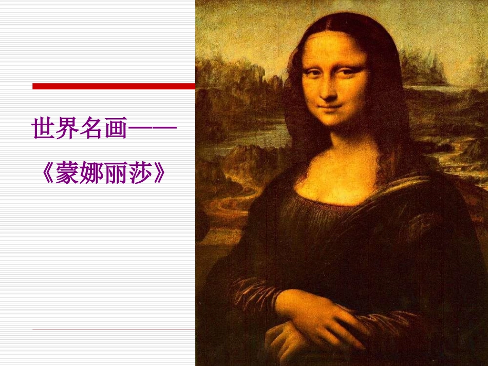 《蒙娜丽莎之约》PPT教学课件_第3页