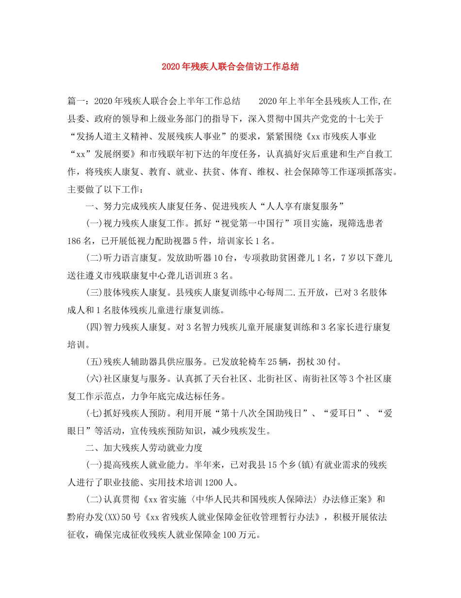 2020年残疾人联合会信访工作总结_第1页