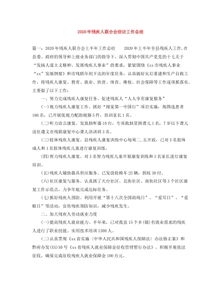2020年残疾人联合会信访工作总结