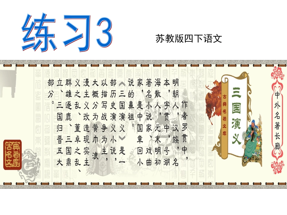 苏教版四下《练习3》2016版_第1页