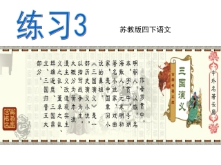 苏教版四下《练习3》2016版
