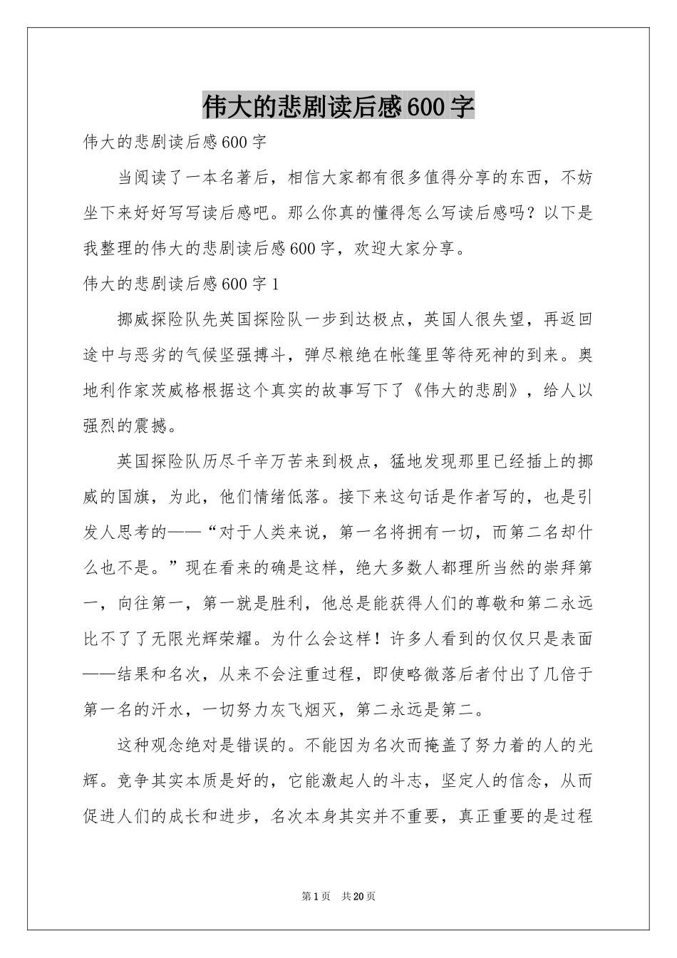 伟大的悲剧读后感600字_第1页