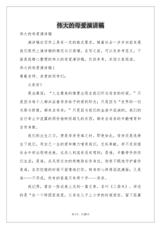 伟大的母爱演讲稿