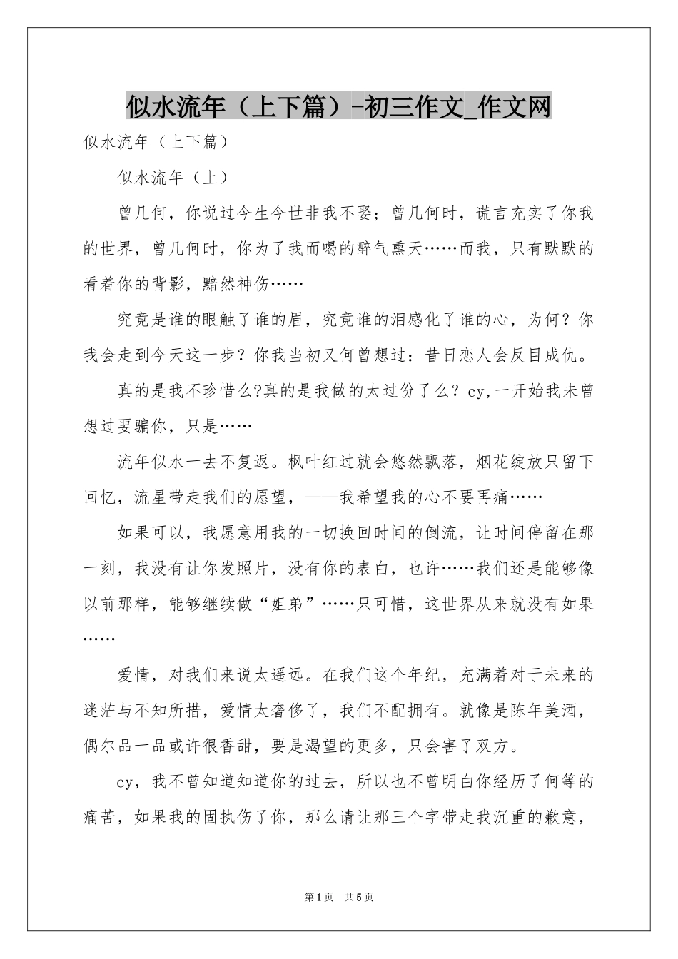 似水流年（上下篇）-初三作文_作文网_第1页