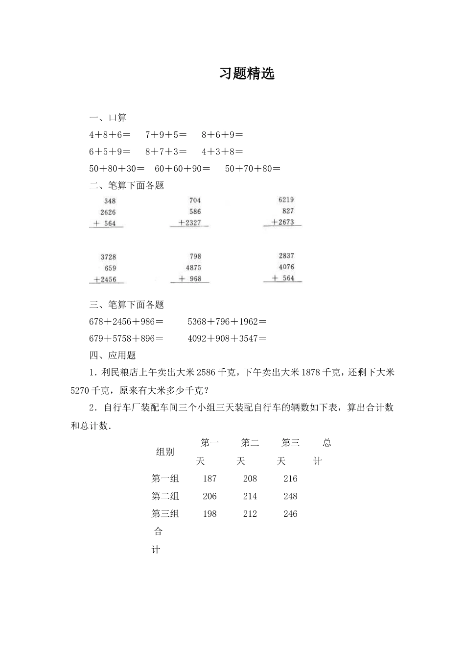 《万以内的加法和减法》习题精选(3)_第1页