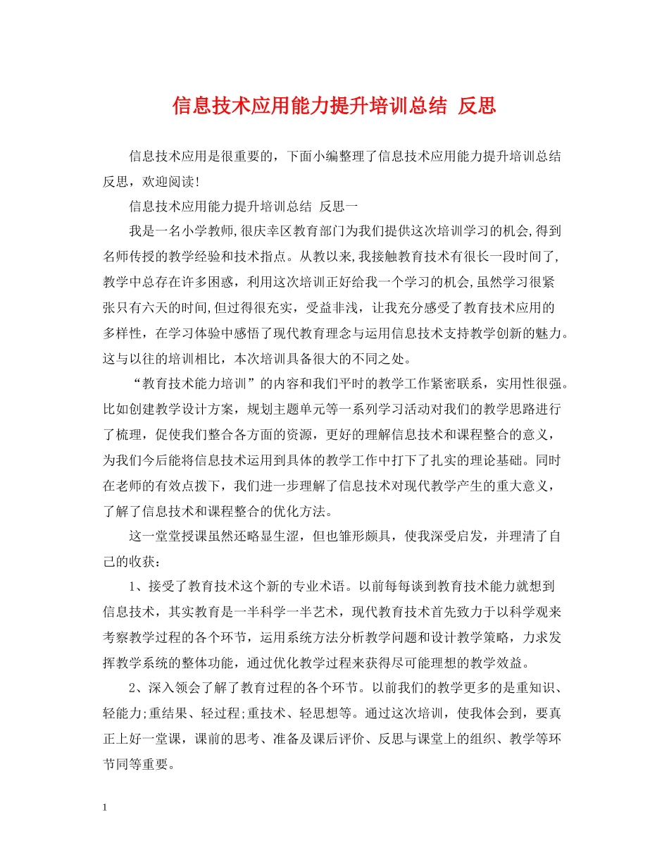 信息技术应用能力提升培训总结反思_第1页