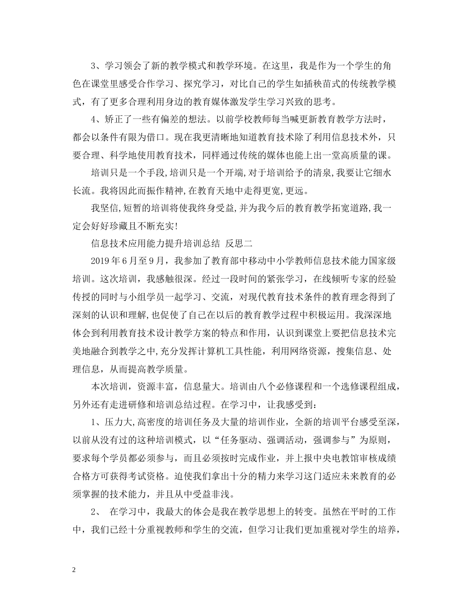 信息技术应用能力提升培训总结反思_第2页