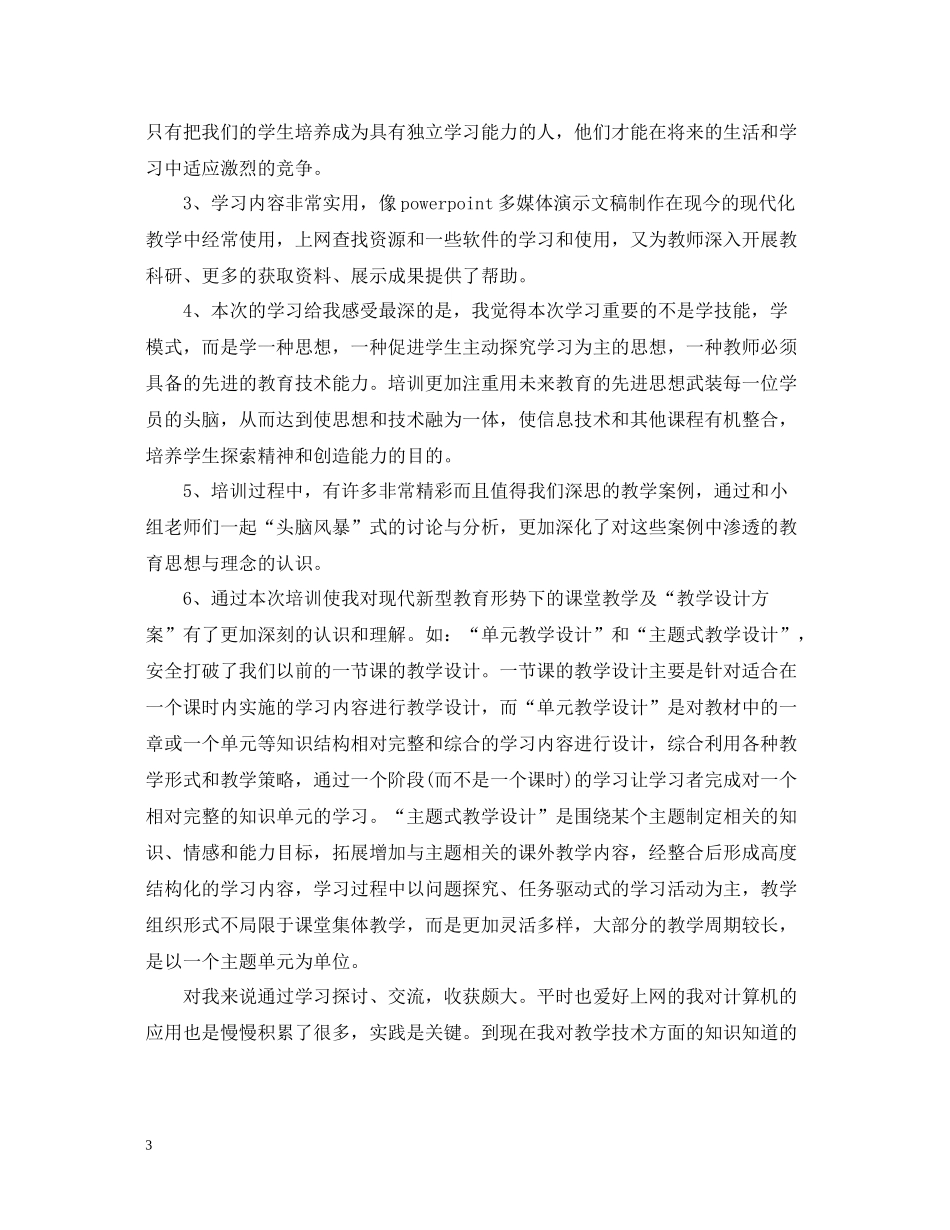 信息技术应用能力提升培训总结反思_第3页