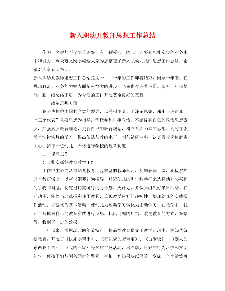 新入职幼儿教师思想工作总结_第1页