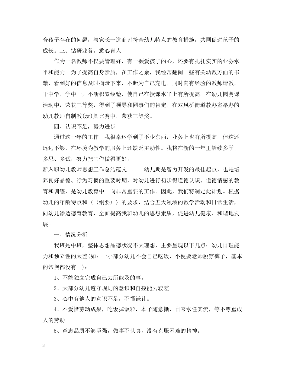 新入职幼儿教师思想工作总结_第3页