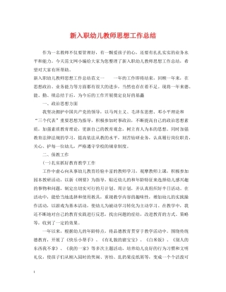 新入职幼儿教师思想工作总结