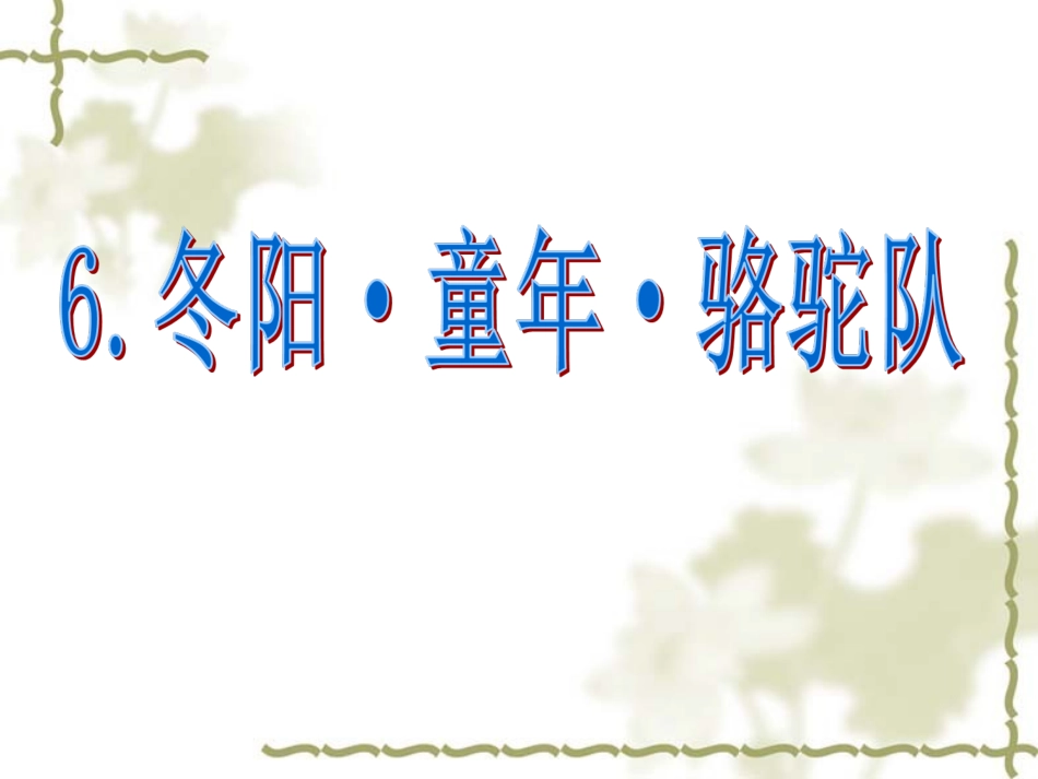 语文：第6课《冬阳·童年·骆驼队》课件（人教版五年级下册）_第1页