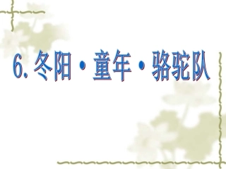 语文：第6课《冬阳·童年·骆驼队》课件（人教版五年级下册）