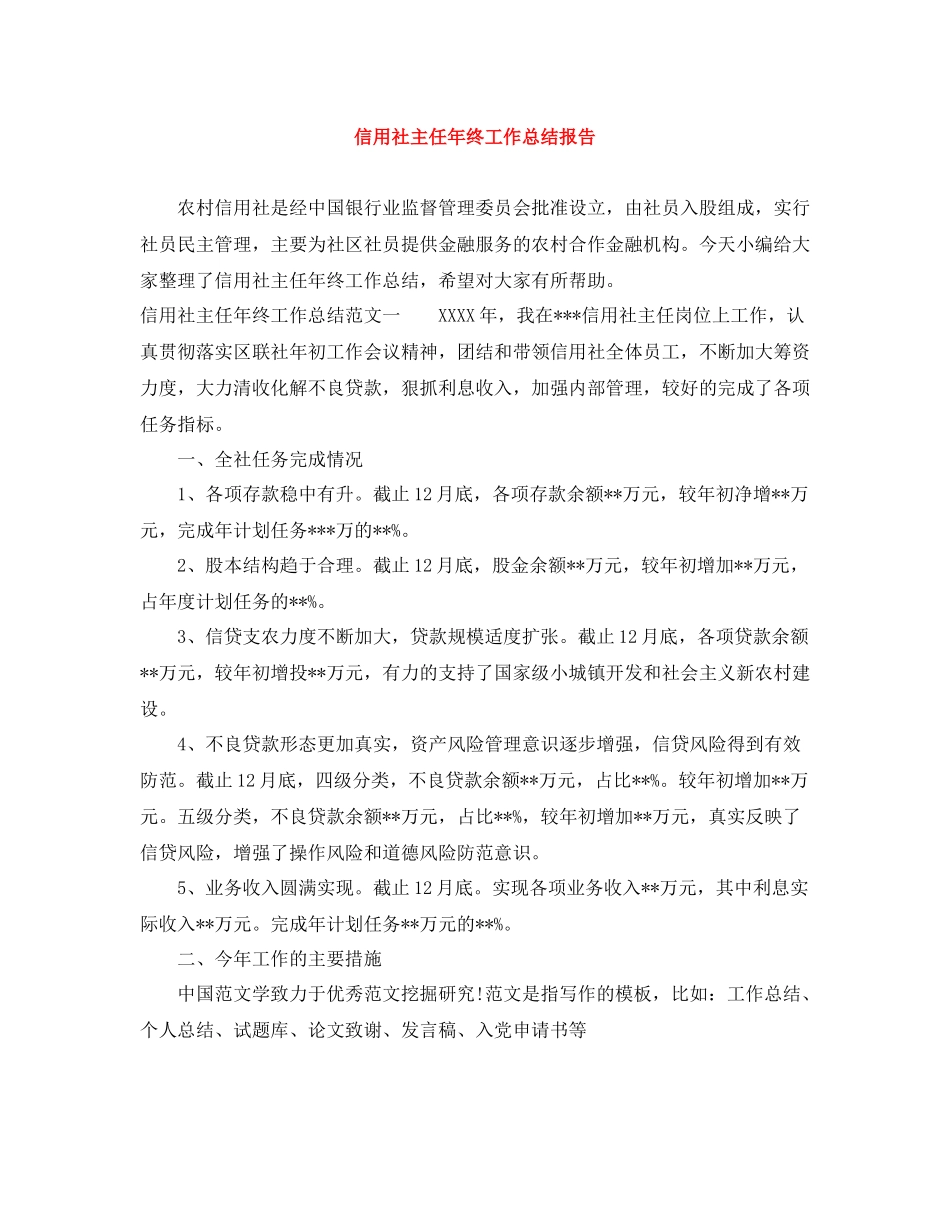 信用社主任年终工作总结报告_第1页