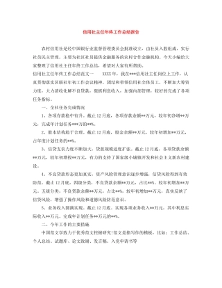 信用社主任年终工作总结报告