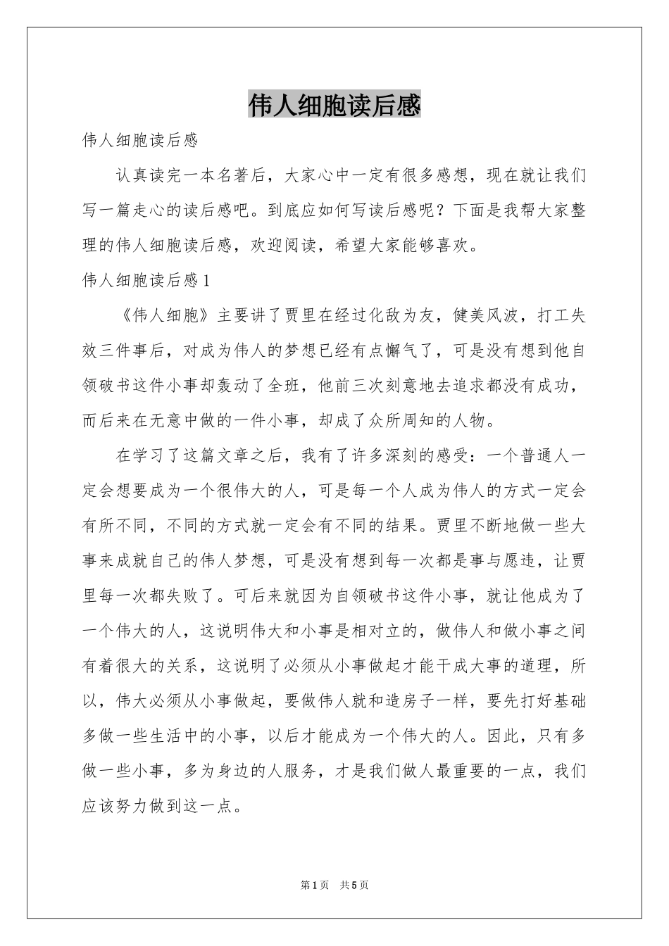 伟人细胞读后感_第1页