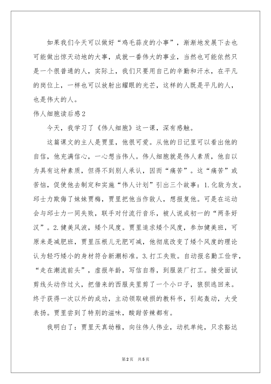 伟人细胞读后感_第2页