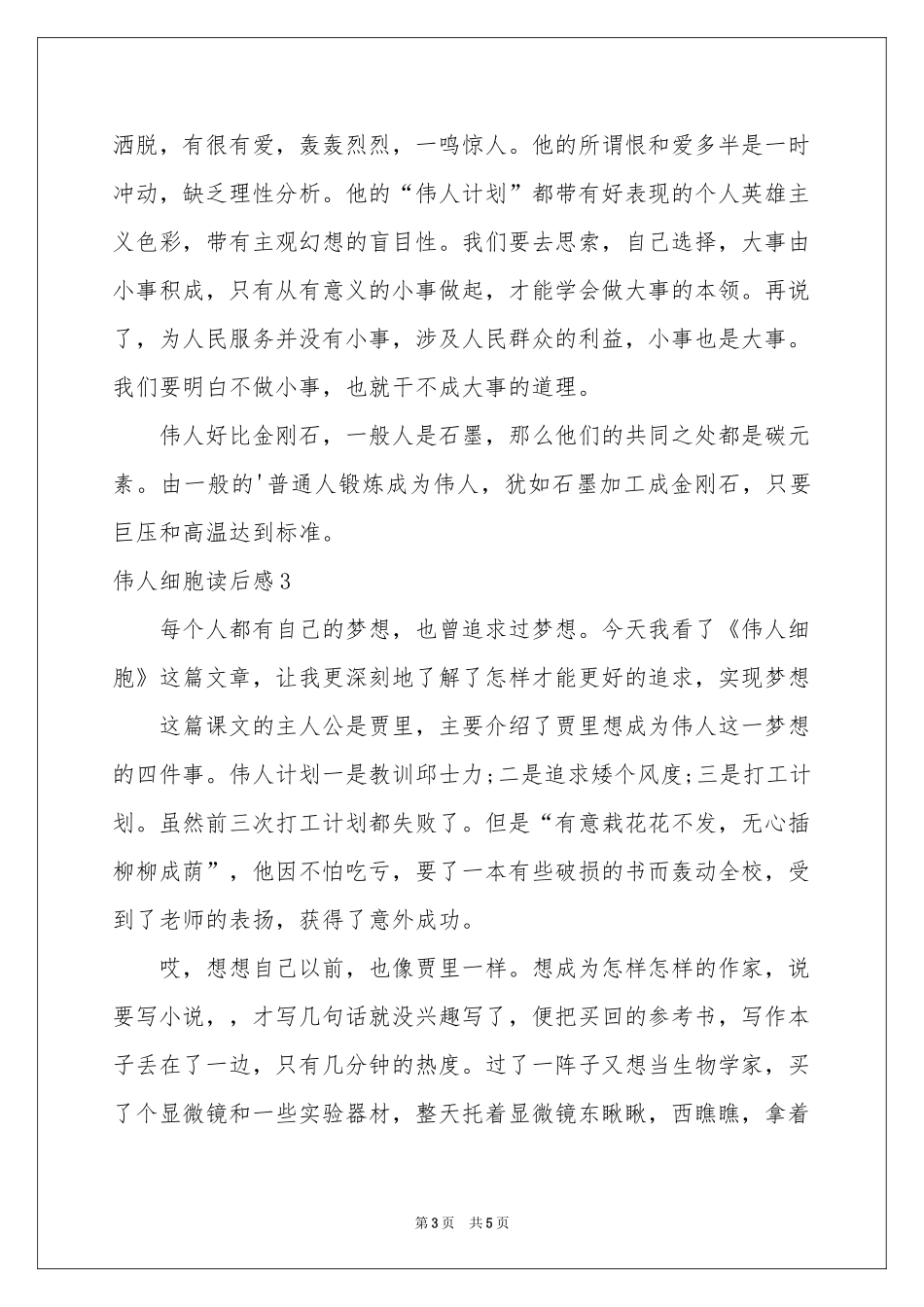 伟人细胞读后感_第3页