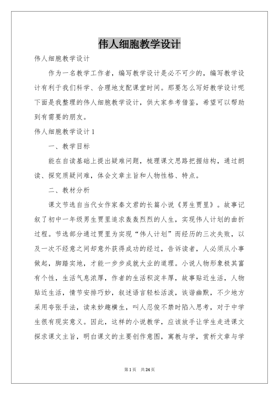 伟人细胞教学设计_第1页