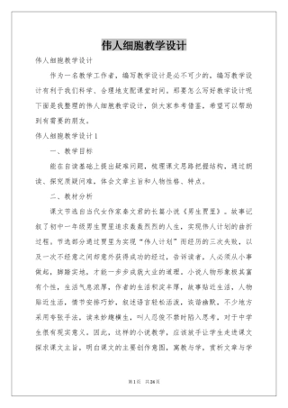 伟人细胞教学设计