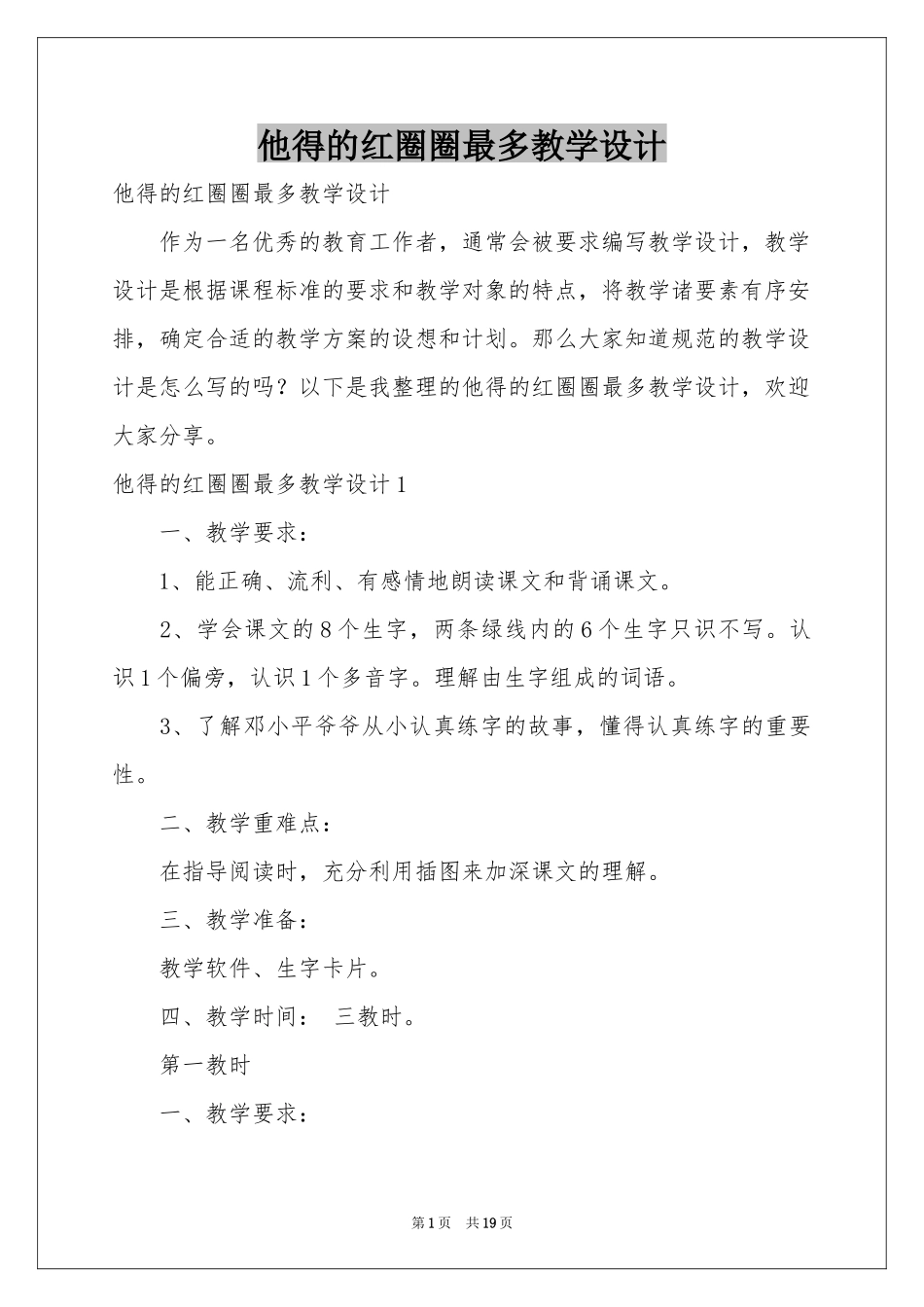 他得的红圈圈最多教学设计_第1页