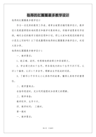 他得的红圈圈最多教学设计