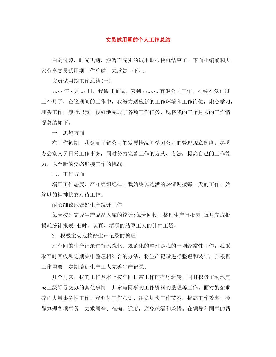 文员试用期的个人工作总结_第1页