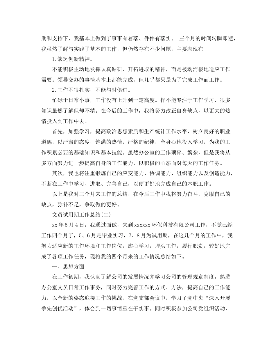 文员试用期的个人工作总结_第2页