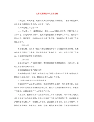 文员试用期的个人工作总结