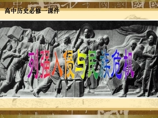 列强入侵与民族危机（修改）