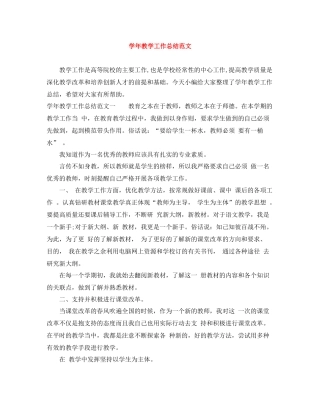 2020学年教学工作总结范文