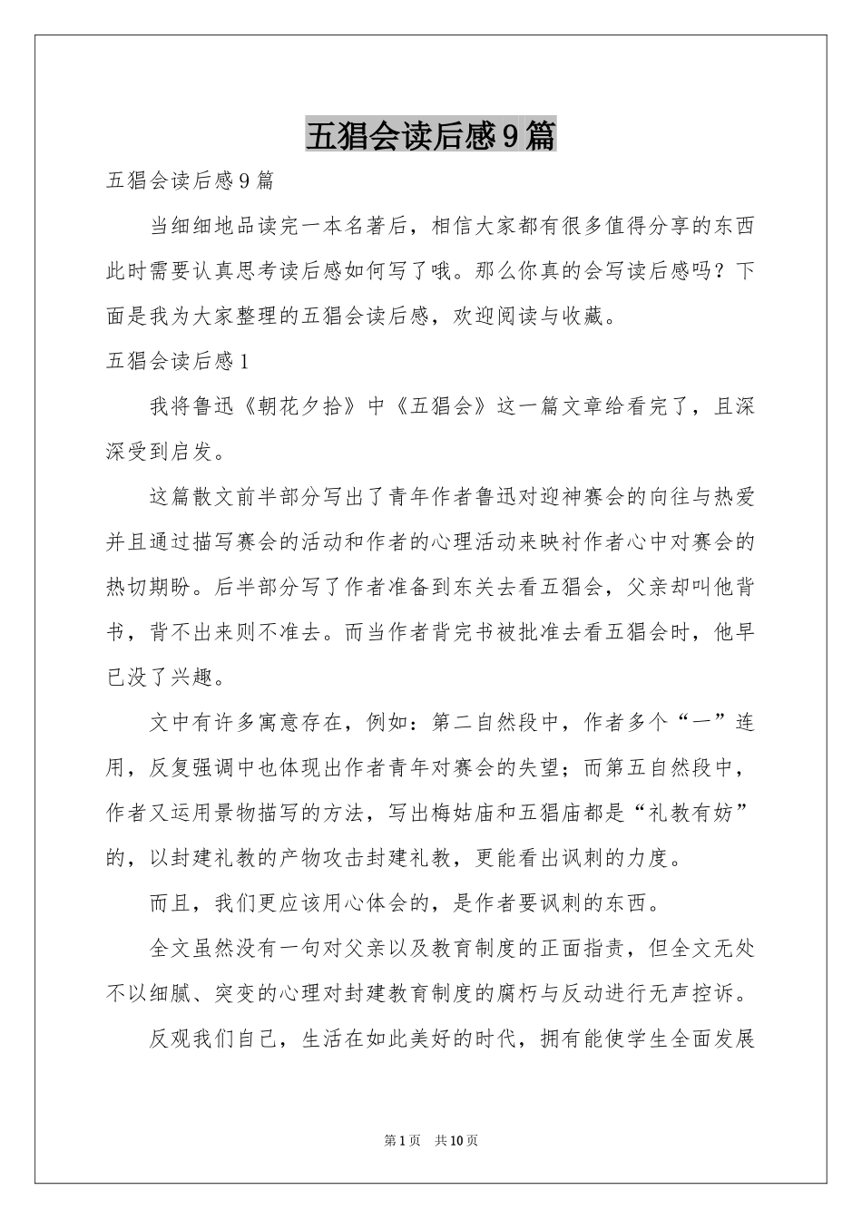 五猖会读后感9篇_第1页