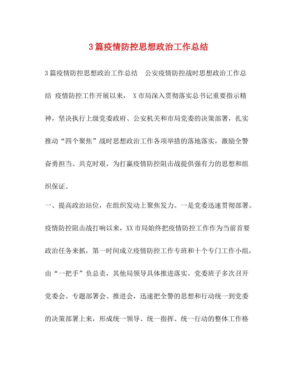 3篇疫情防控思想政治工作总结_第1页