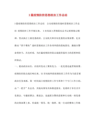 3篇疫情防控思想政治工作总结