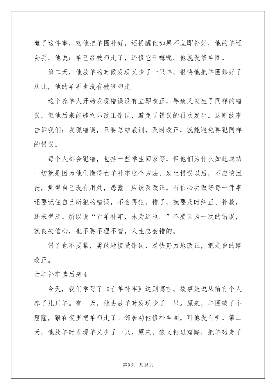 亡羊补牢读后感_第3页
