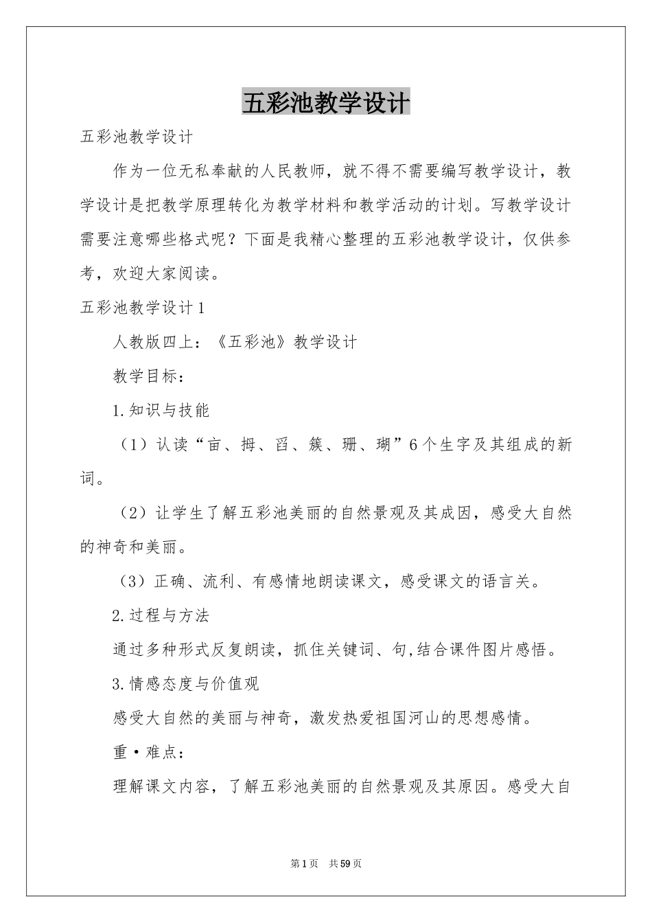 五彩池教学设计_第1页