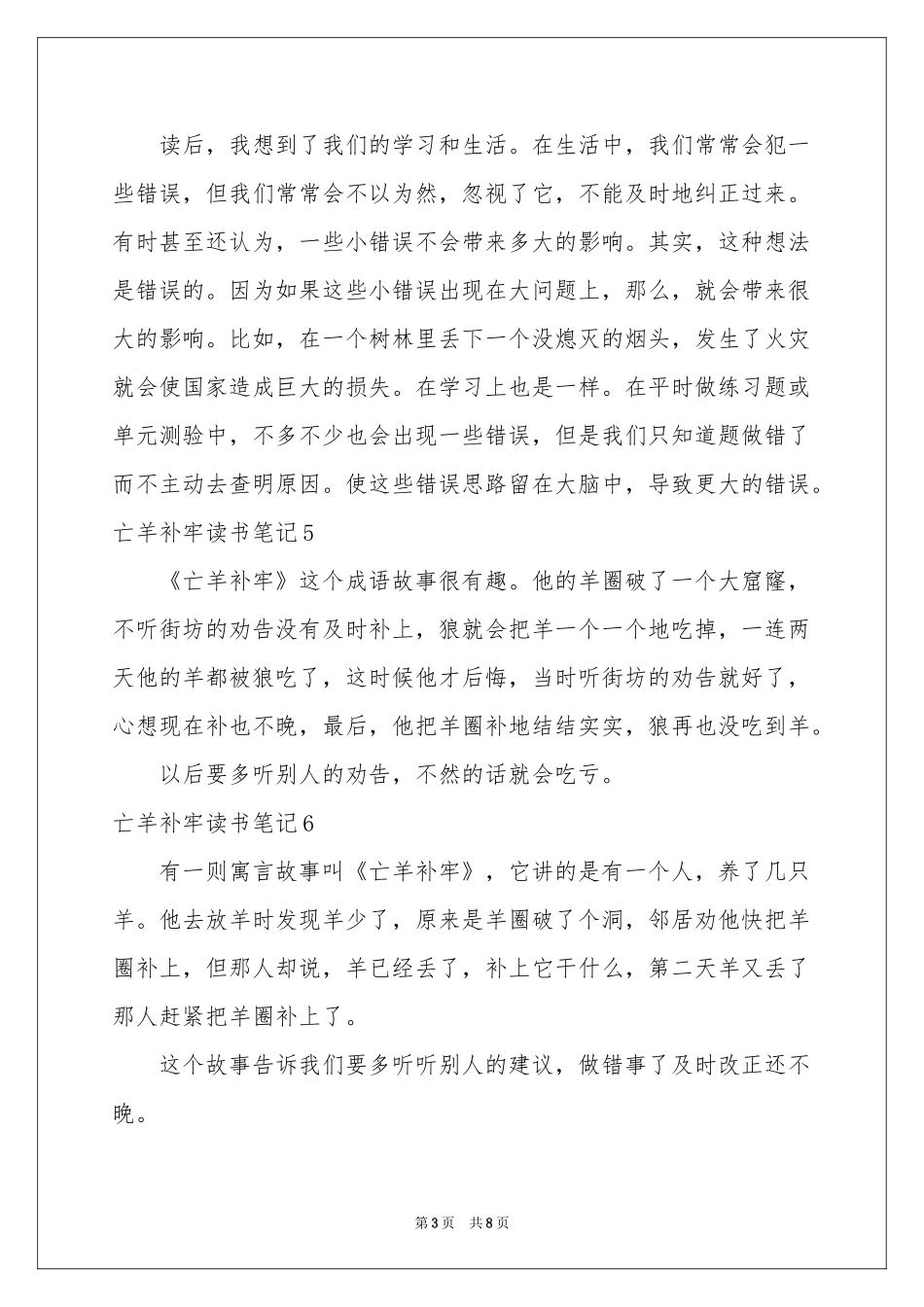 亡羊补牢读书笔记_第3页