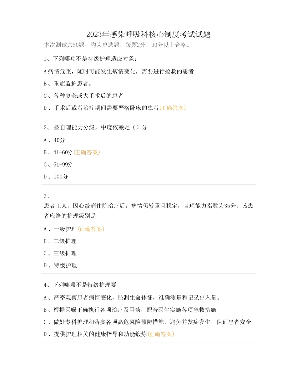 2023年感染呼吸科核心制度考试试题 _第1页