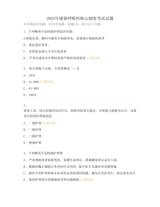 2023年感染呼吸科核心制度考试试题 