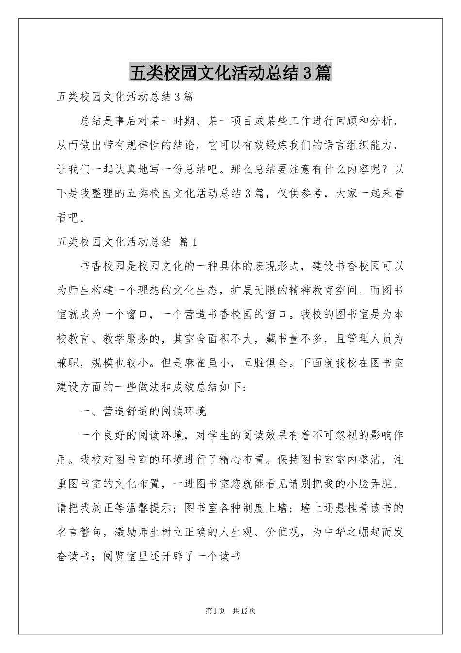 五类校园文化活动参考总结3篇_第1页