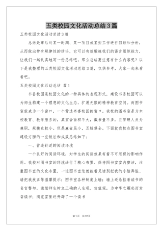 五类校园文化活动参考总结3篇