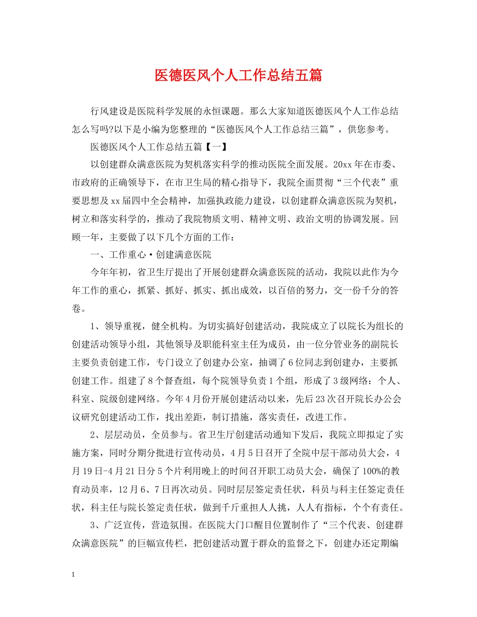 医德医风个人工作总结五篇_第1页