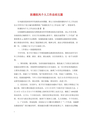 医德医风个人工作总结五篇