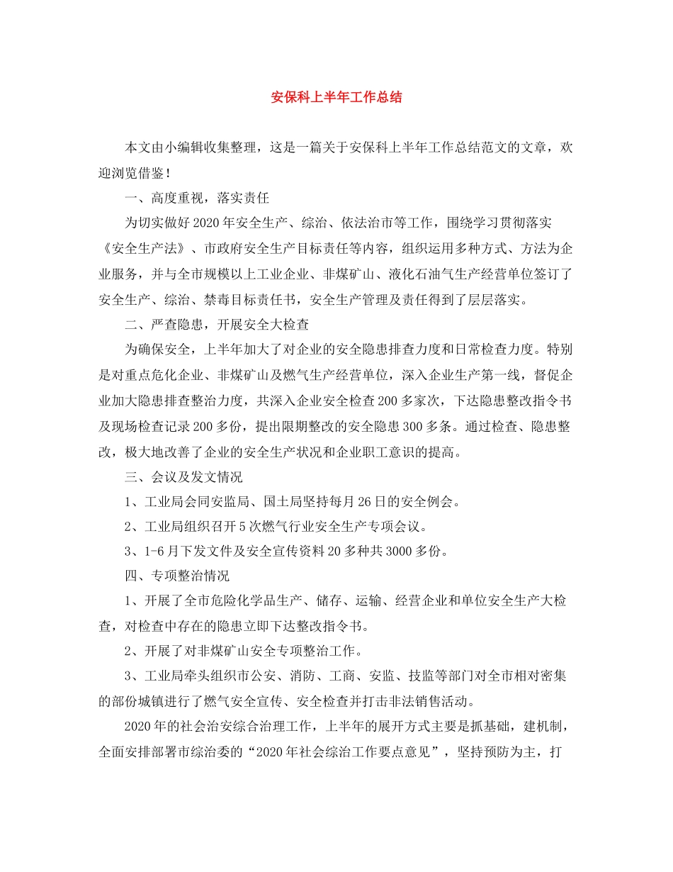 安保科上半年工作总结_第1页